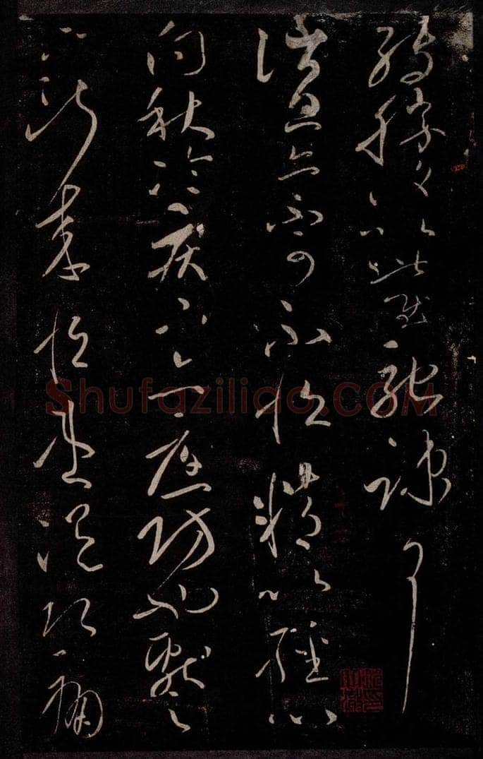 东晋 王献之 消息帖 书法作品