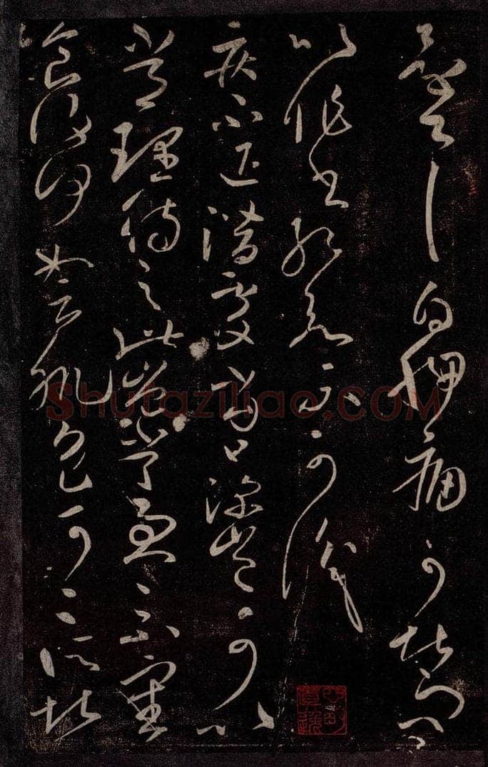 东晋 王献之 疾不退帖 书法作品
