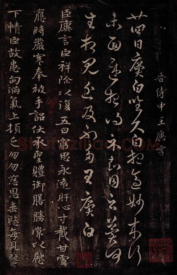 晋 王廙 晋侍中王廙书之一 书法作品