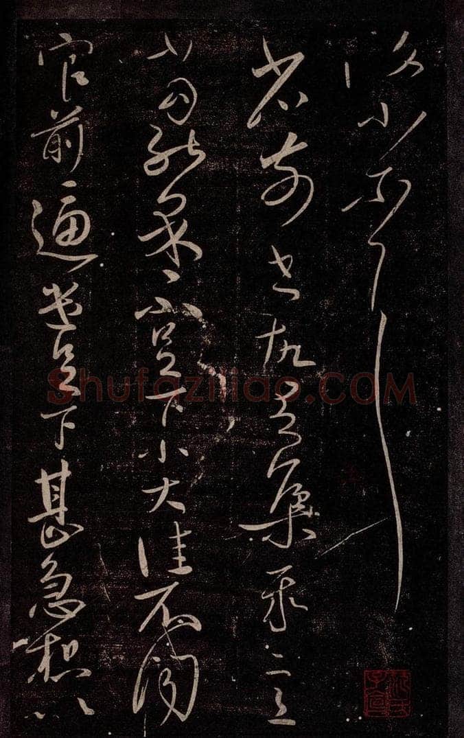 东晋 王献之 集聚帖之一 书法作品