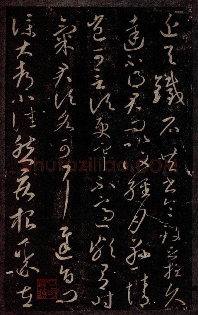 东晋 王献之 与铁石帖 书法作品
