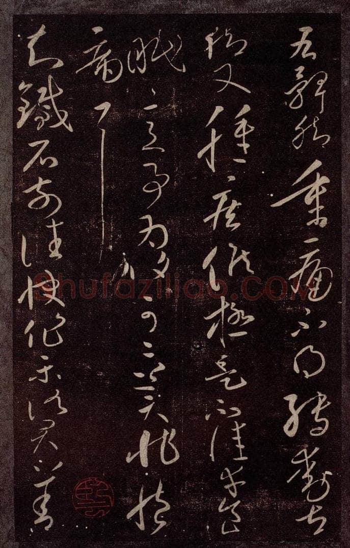东晋 王献之 知铁石帖 书法作品