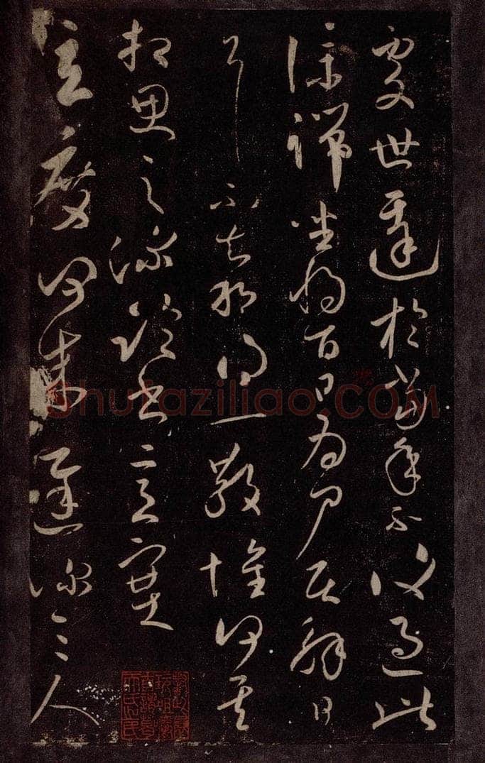 东晋 王献之 玄度何为迟帖之一 书法作品