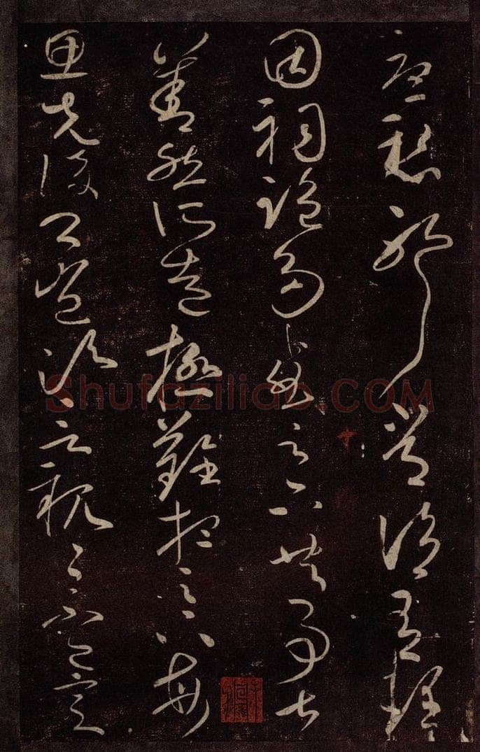 东晋 王献之 玄度何为迟帖之二 书法作品