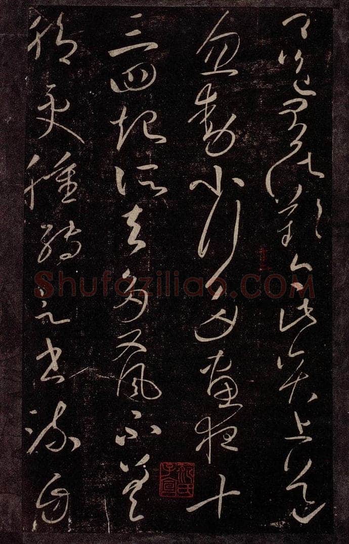 东晋 王献之 忽动帖 书法作品