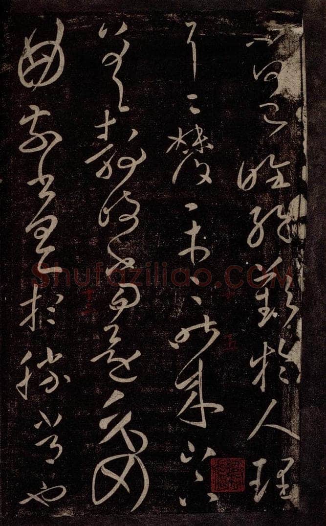 东晋 王献之 委屈帖之一 书法作品