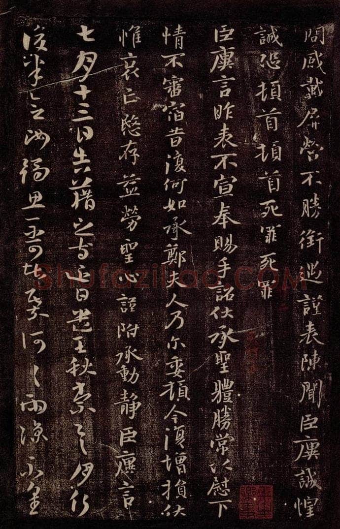 晋 王廙 晋侍中王廙书之二 书法作品