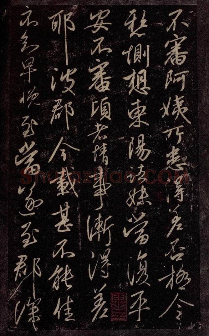 东晋 王献之 阿姨帖 书法作品
