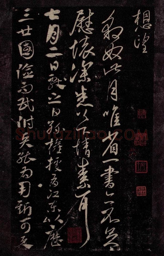 东晋 王献之 豹奴帖                       江东帖之一 书法作品