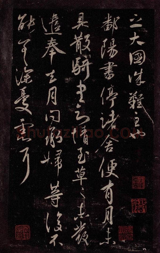 东晋 王献之 鄱阳帖 书法作品