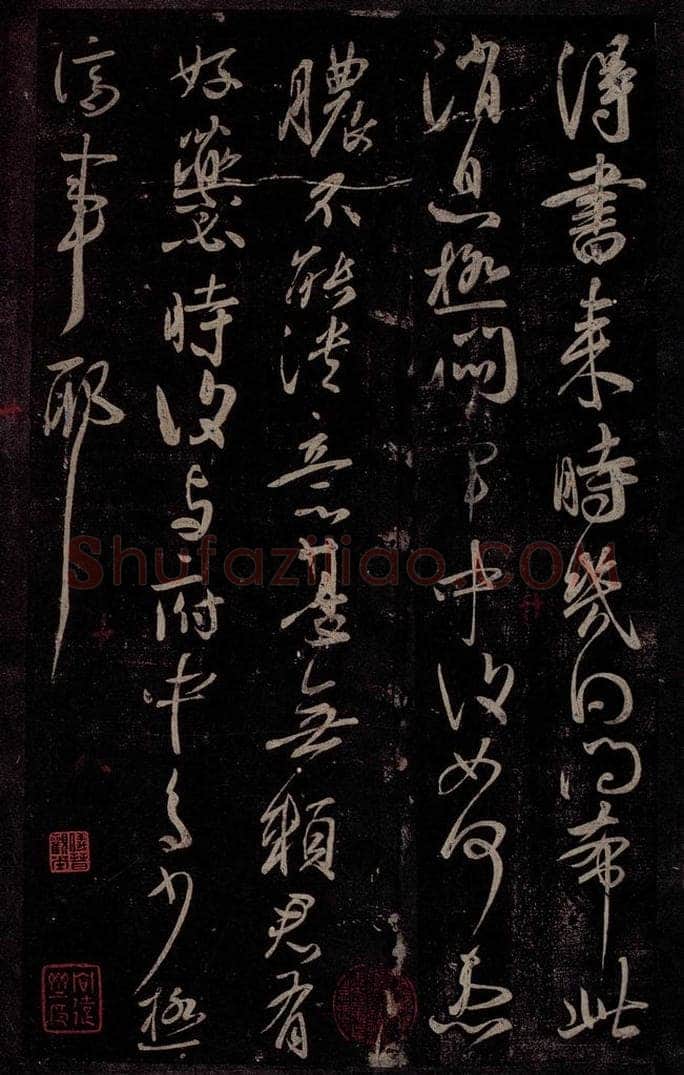 东晋 王献之 患脓帖 书法作品