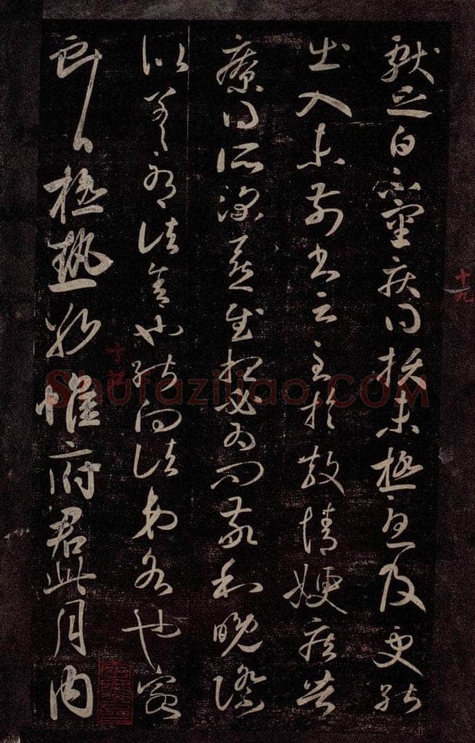 东晋 王献之 嫂疾帖                       极热帖 书法作品