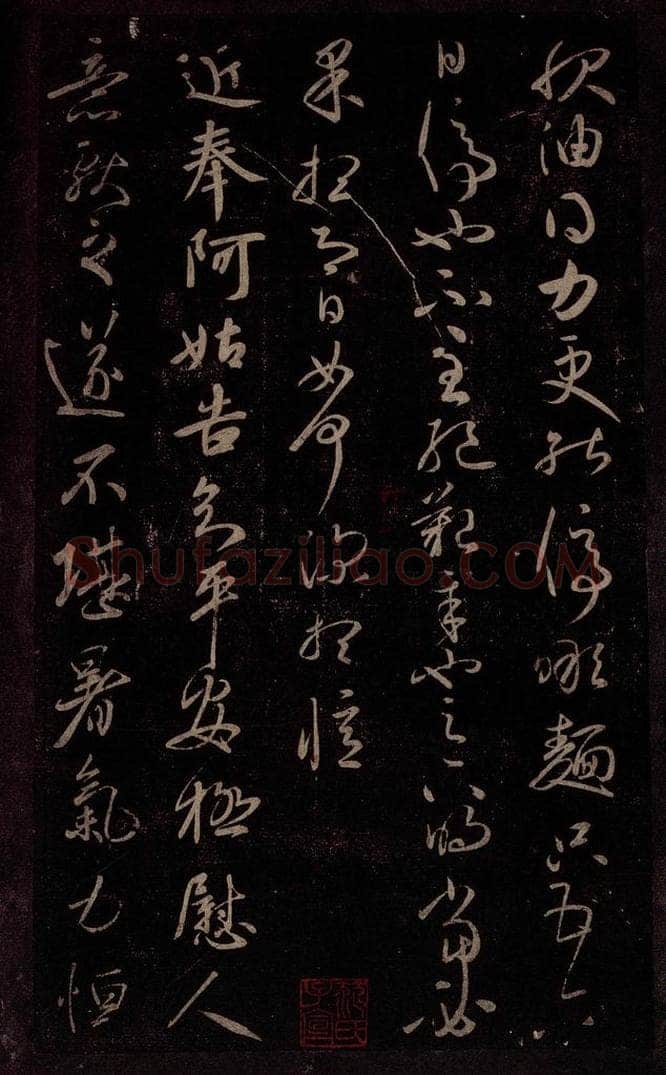 东晋 王献之 服油帖                       阿姑帖 书法作品