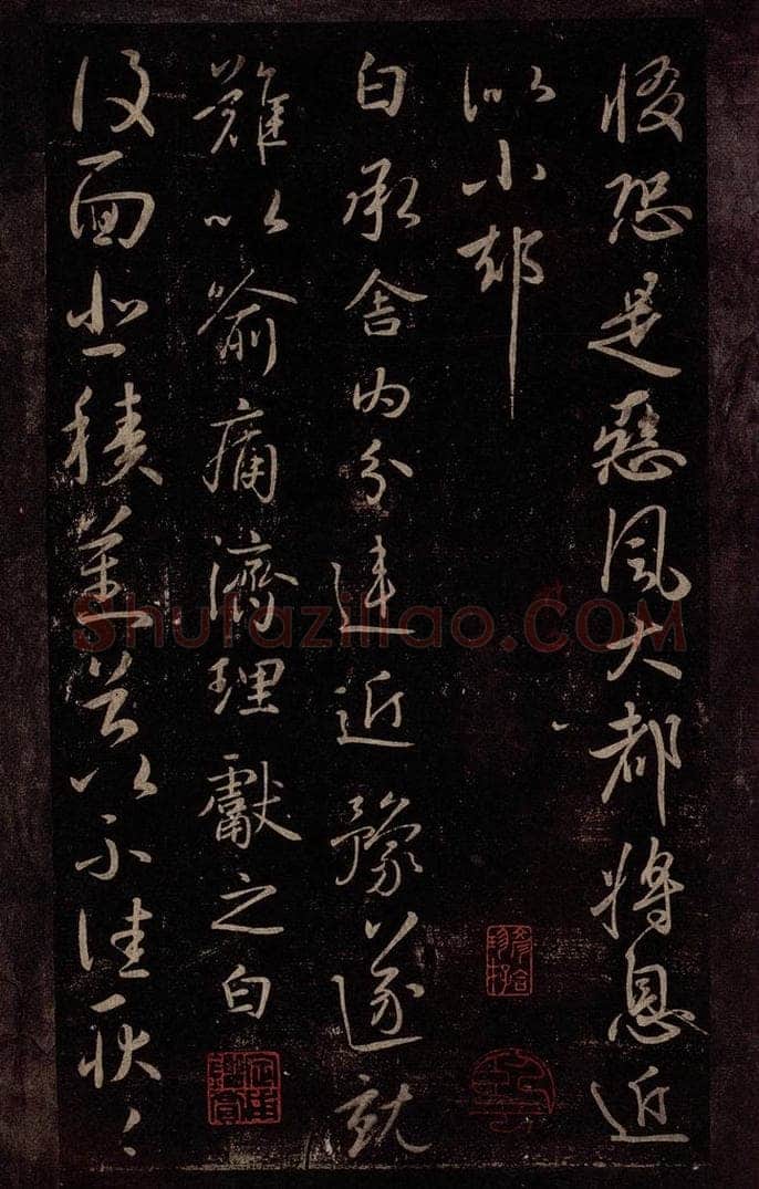 东晋 王献之 舍内帖                       复面帖 书法作品