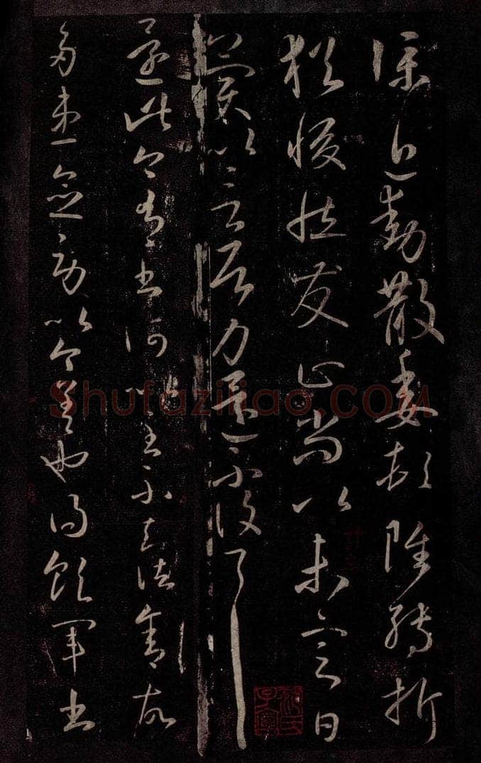 东晋 王献之 还次帖 书法作品