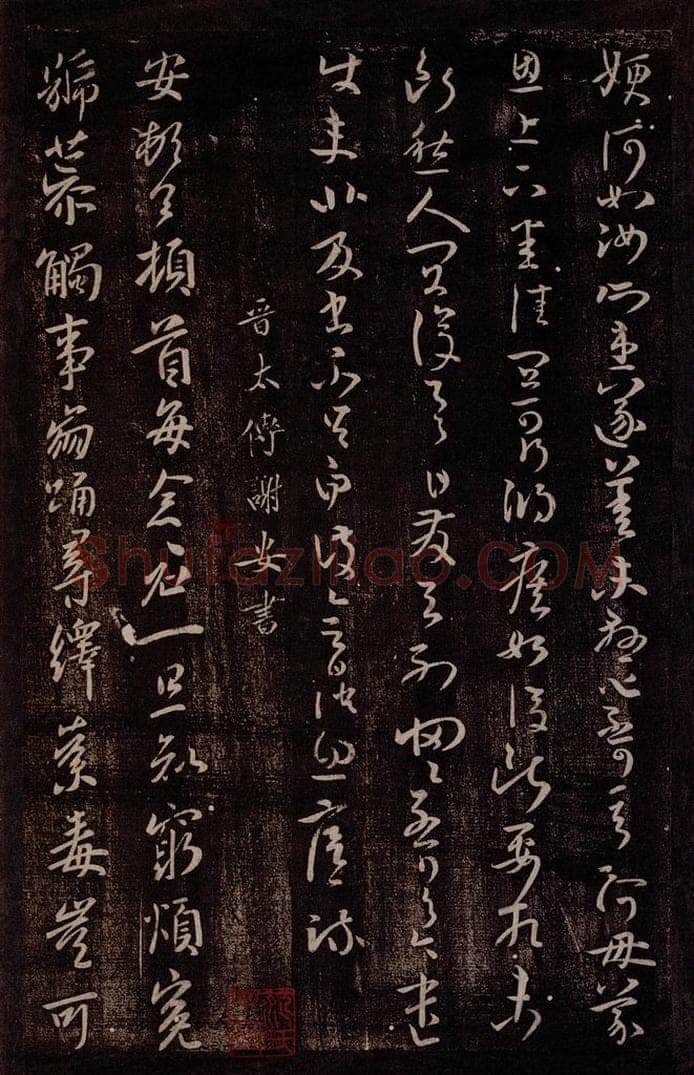 晋 谢安 晋太傅谢安书 书法作品