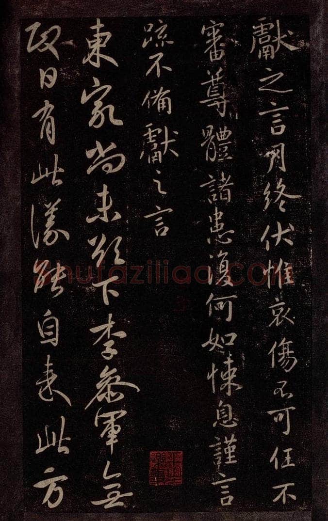 东晋 王献之 月终帖                       参军帖 书法作品