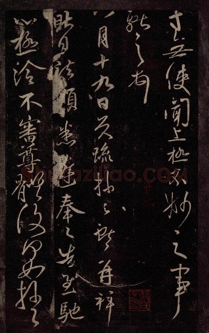 东晋 王献之 昨日诸愿帖 书法作品