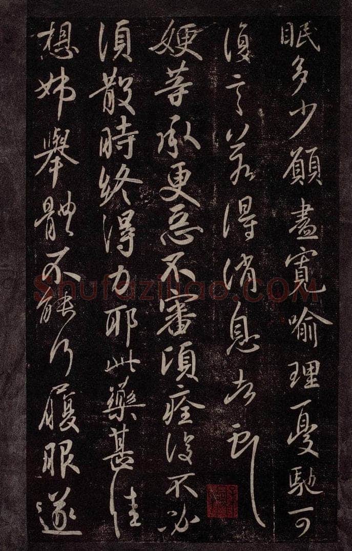 东晋 王献之 嫂等帖之一 书法作品