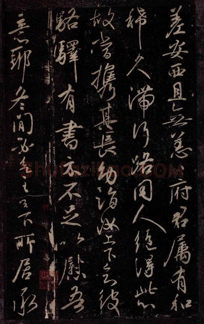 东晋 王献之 嫂等帖之二 书法作品