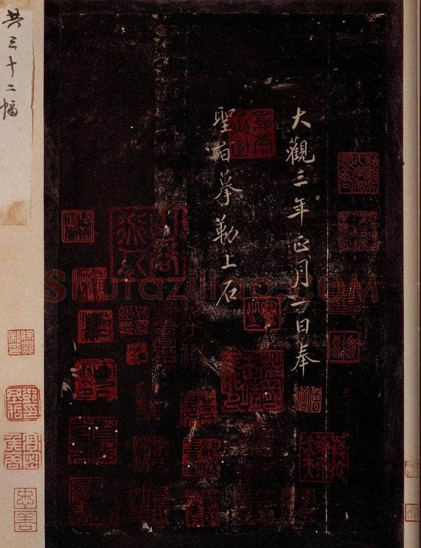   《大观帖》卷十后附鉴赏印章 书法作品