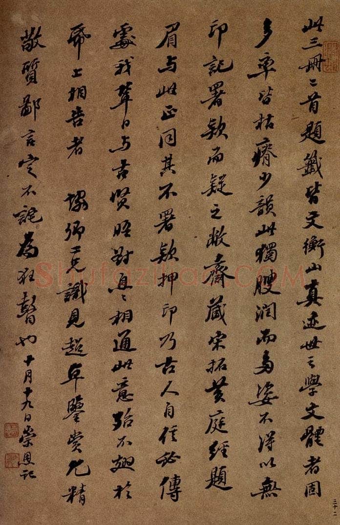   《大观帖》卷十后跋之一 书法作品