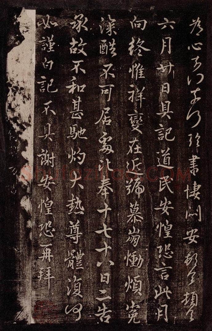 晋 谢万 晋散骑常侍谢万书 书法作品