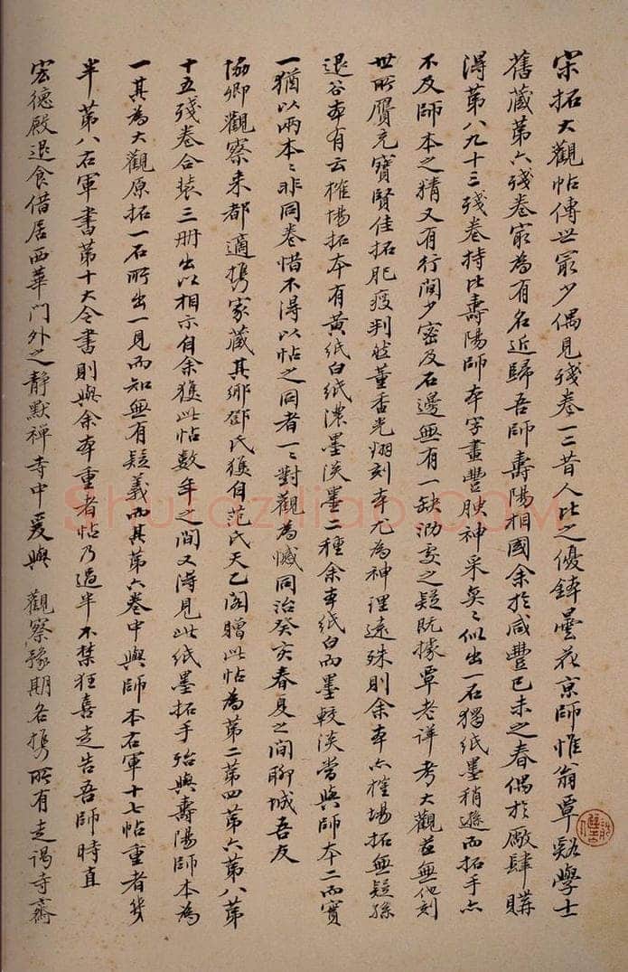 1863年清同治二年 王拯 《大观帖》卷十后跋之三 书法作品