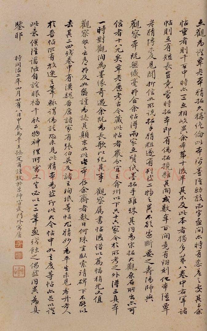 1863年清同治二年 王拯 《大观帖》卷十后跋之四 书法作品