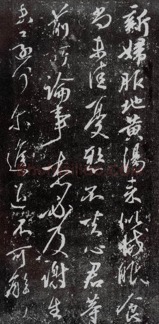 东晋 王献之 地黄汤帖 书法作品