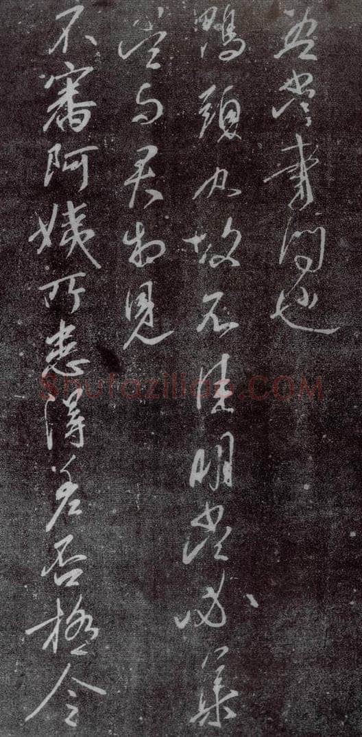 东晋 王献之 鸭头丸帖 书法作品