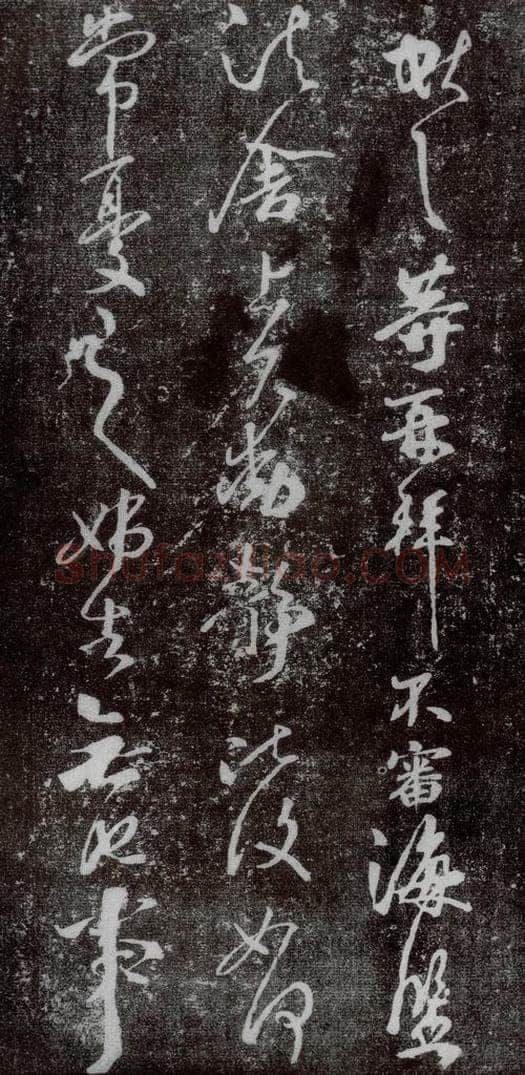 东晋 王献之 鹅群帖之一 书法作品