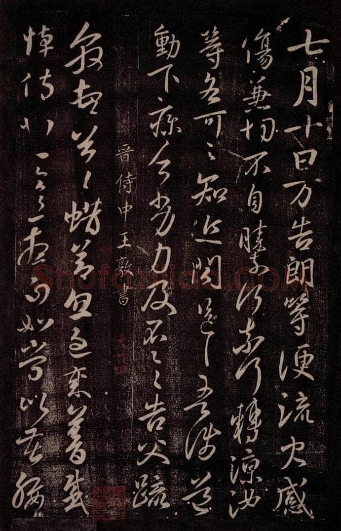 晋 王敦 晋侍中王敦书 书法作品