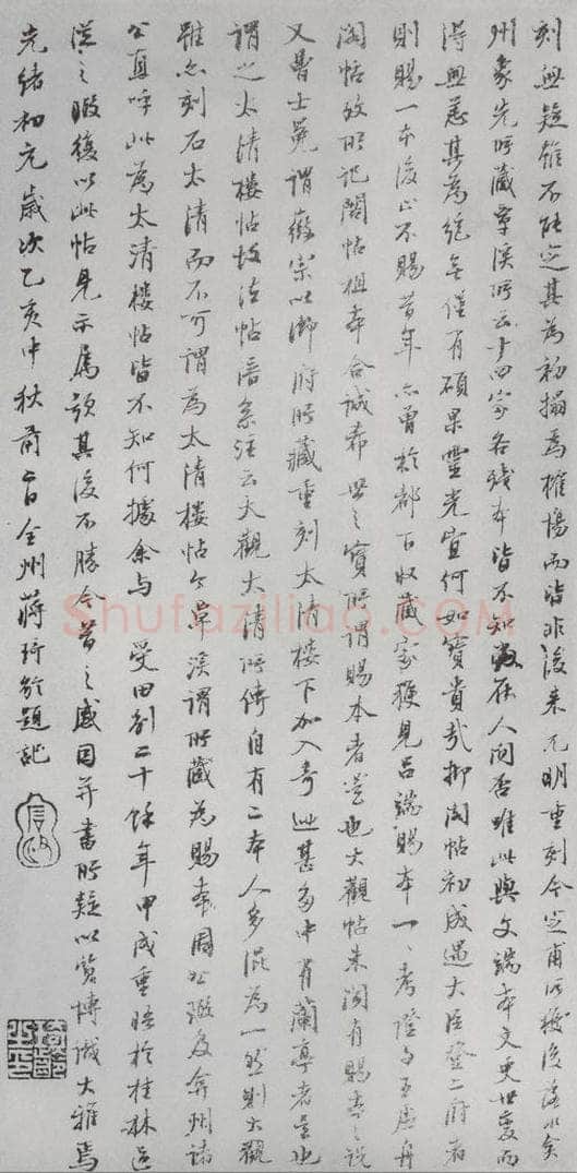 1875年清光绪初元 蒋琦龄 宋拓《大观帖》说明之九 书法作品