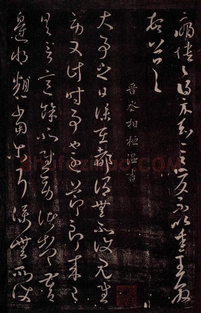 晋 桓温 晋丞相桓温书之一 书法作品
