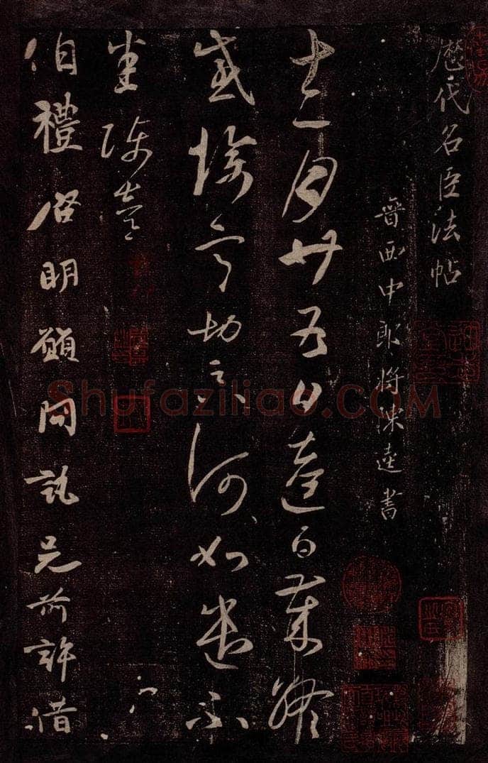 晋 陈逵 晋西中郎将陈逵书 书法作品