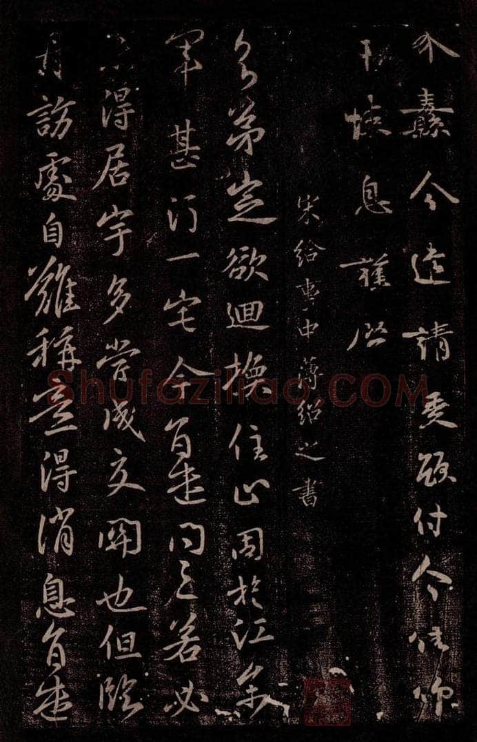 南朝·宋 薄绍之 宋给事中薄绍之书 书法作品