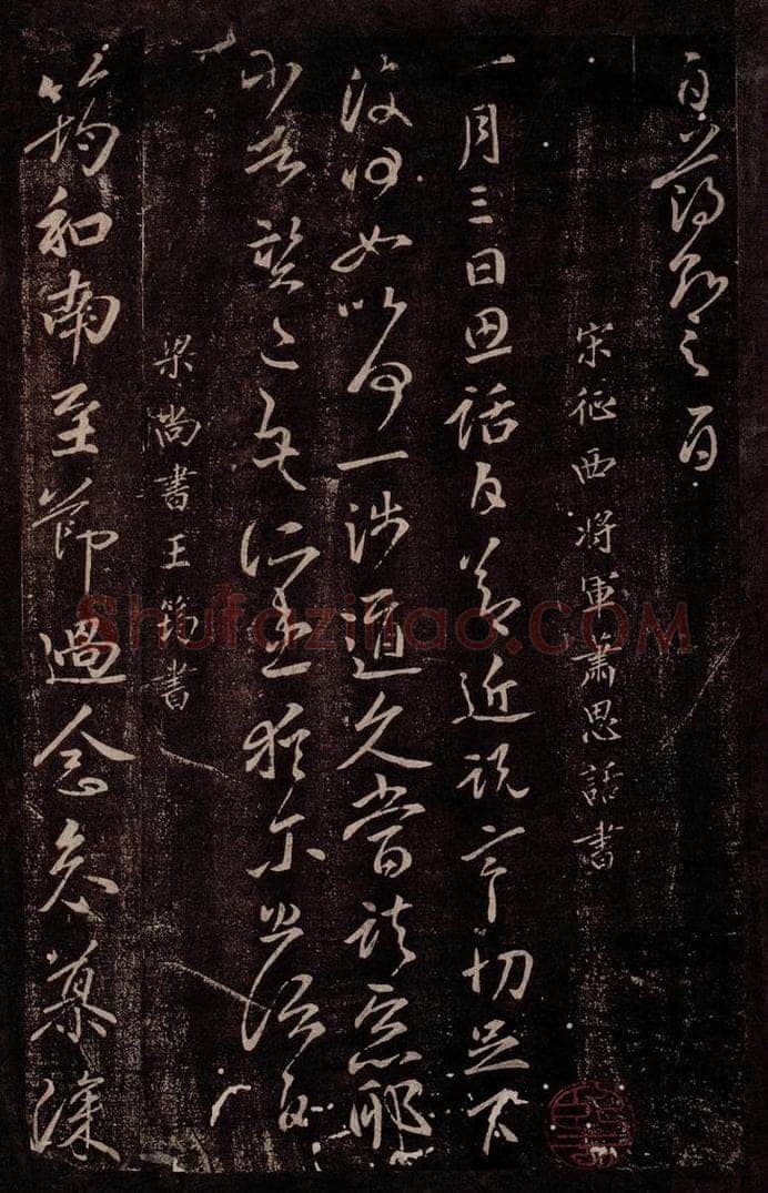 南朝·宋 南朝·梁 萧诗话 王筠 宋征西将军萧诗话书 梁尚书王筠书 书法作品