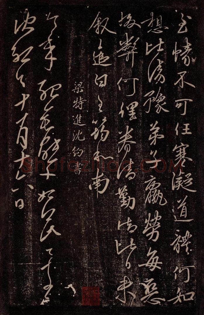 南朝·梁 沈约 梁特进沈约书 书法作品