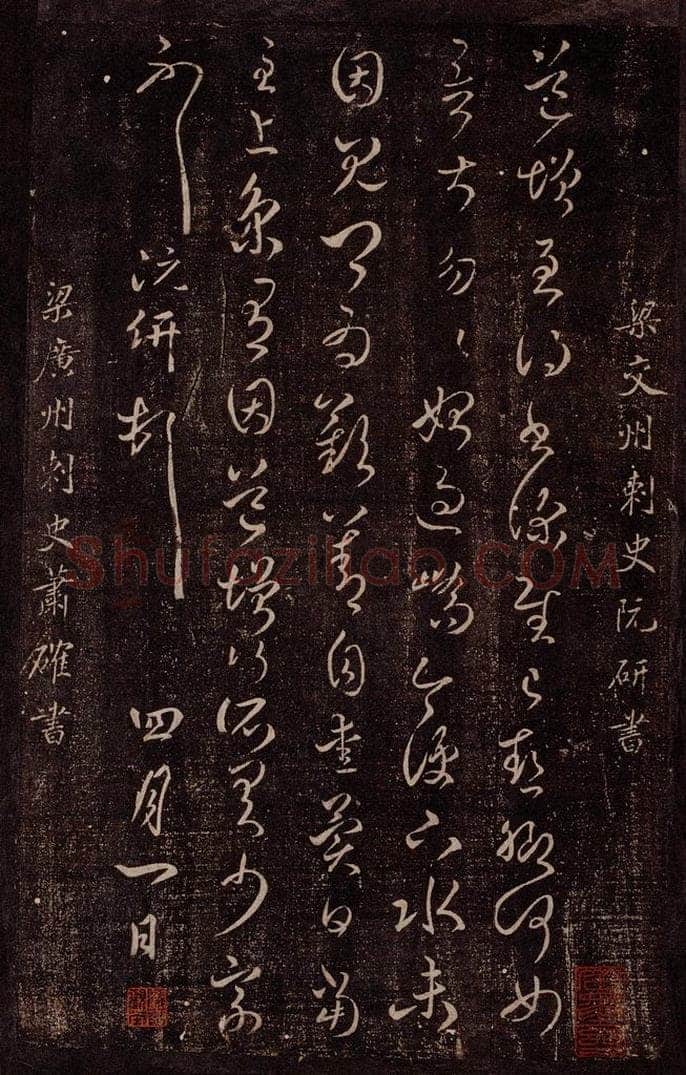 南朝·梁 阮研     萧确 梁交州刺史阮研书             梁广州刺史萧确书 书法作品