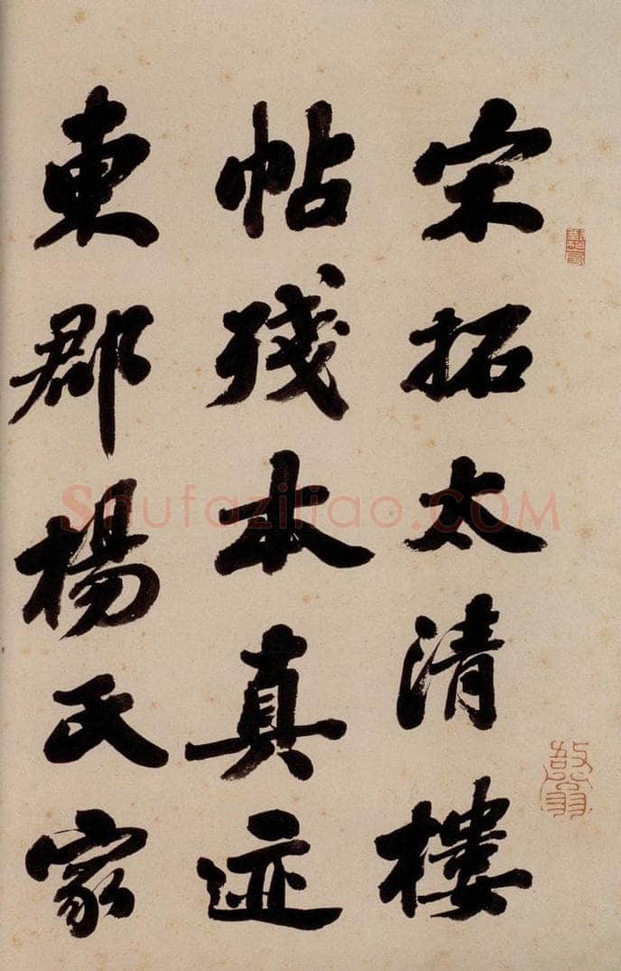 清 崇恩 《大观帖》序之三 书法作品