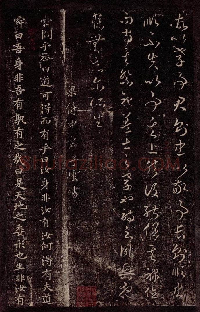 南朝·梁 萧子云 梁侍中萧子云书之一 书法作品