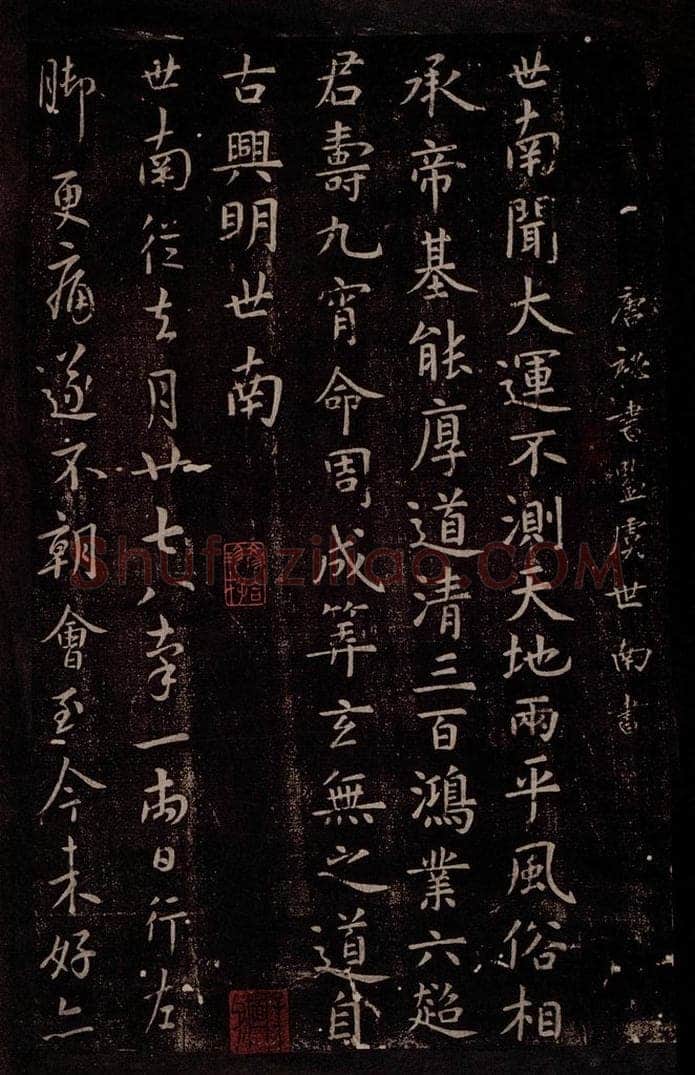 唐 虞世南 唐秘书监虞世南书之一 书法作品
