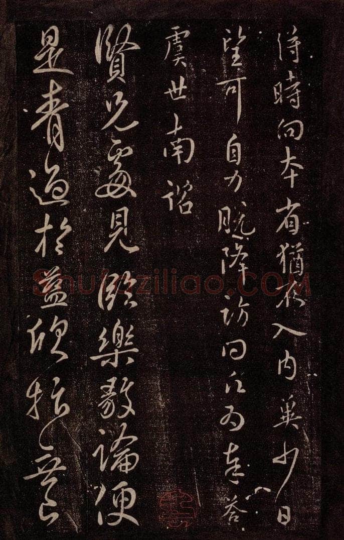 唐 虞世南 唐秘书监虞世南书之二 书法作品