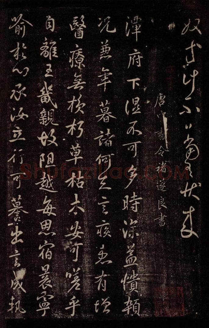 唐 褚遂良 唐中书令褚遂良书之一 书法作品