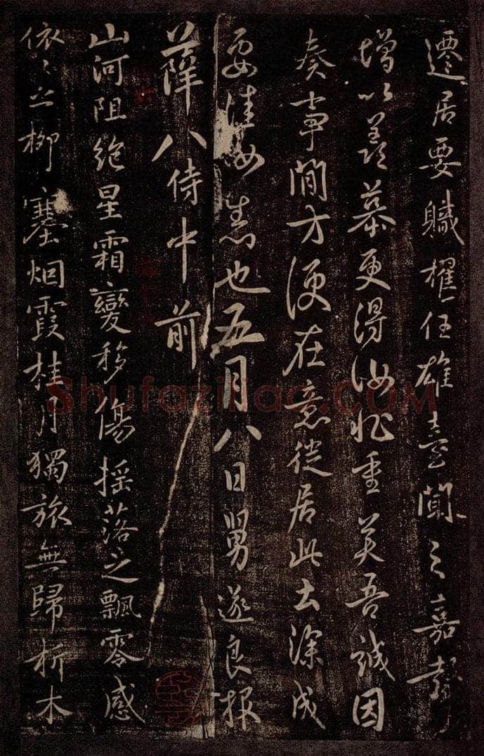 唐 褚遂良 唐中书令褚遂良书之二 书法作品