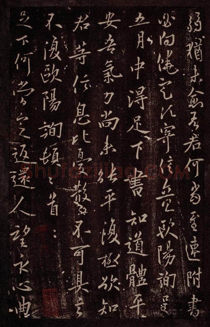 唐 欧阳询 唐率更令欧阳询书之三 书法作品