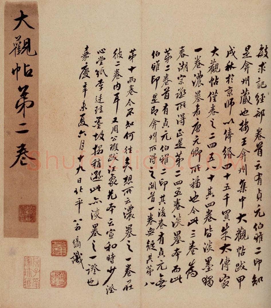1811年清嘉庆十六年 翁方纲 《大观帖》卷二序之三 书法作品
