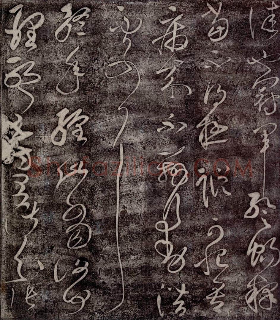 后汉 张芝 后汉张芝书之二 书法作品