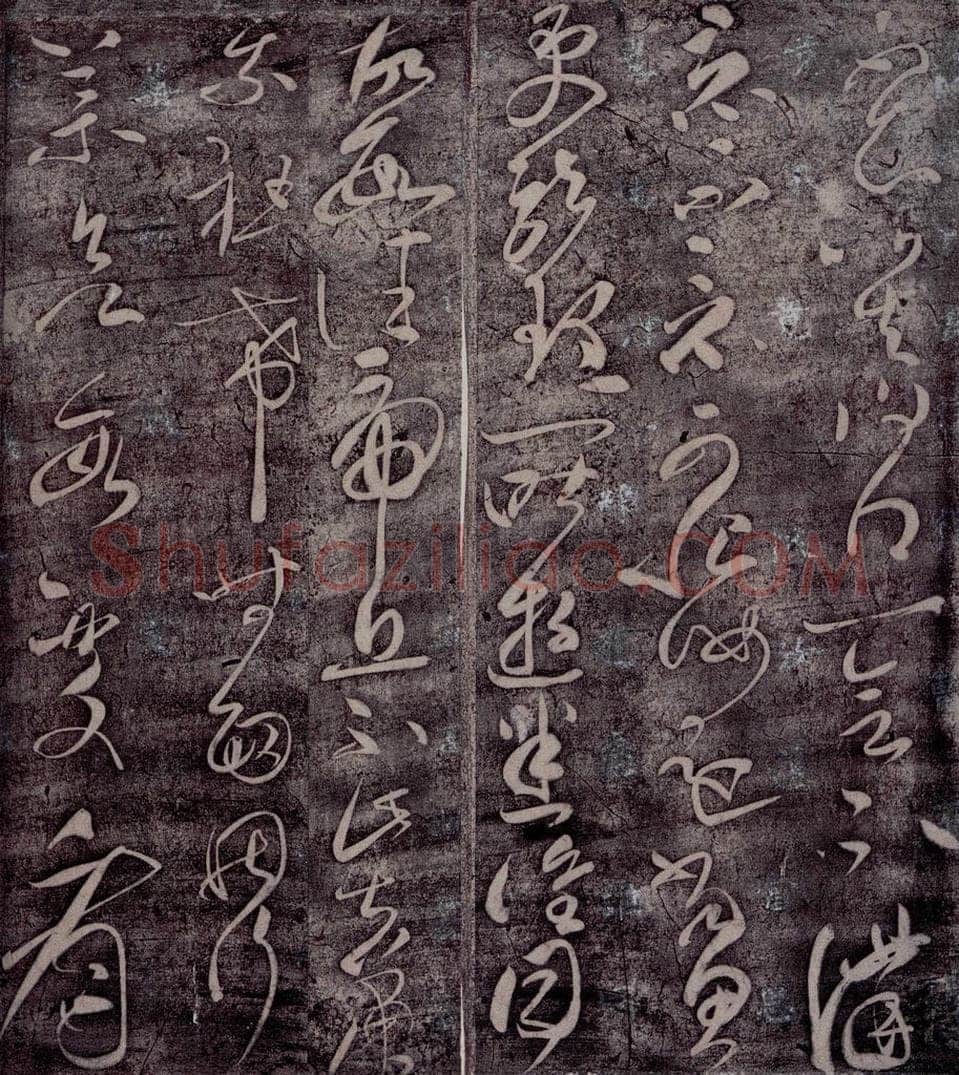 后汉 张芝 后汉张芝书之三 书法作品